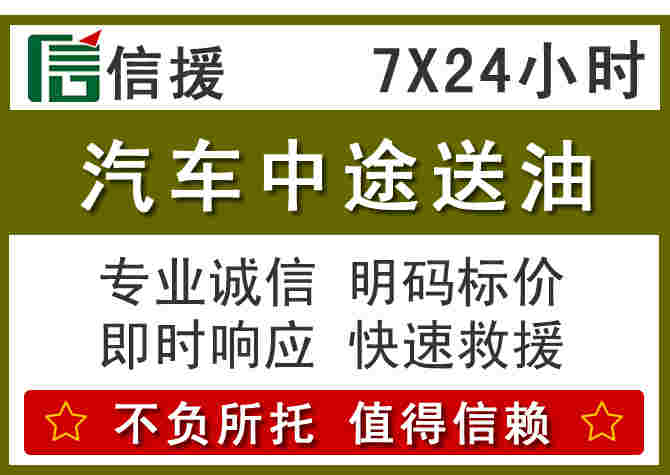 宁德汽车救援送柴油