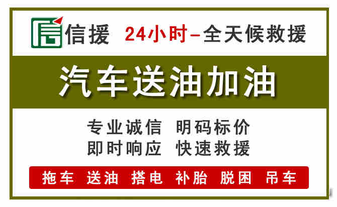 宁德汽车送油救援 (7).jpg 宁德汽车送油救援 (7).jpg