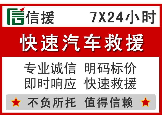 宁德信援汽车送油救援电话 宁德信援汽车送油救援电话