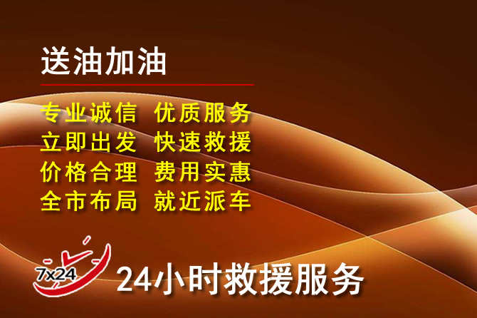 宁德道路救援汽车送机油