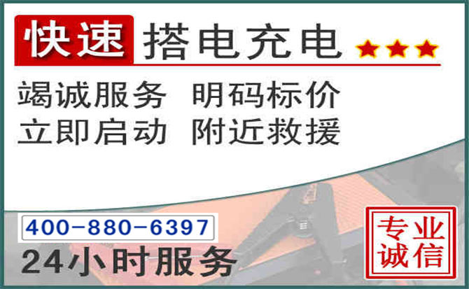 宁德汽车电瓶搭电电话 宁德汽车电瓶搭电电话