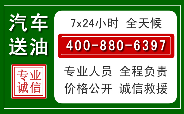 宁德汽车送油救援电话 宁德汽车送油救援电话