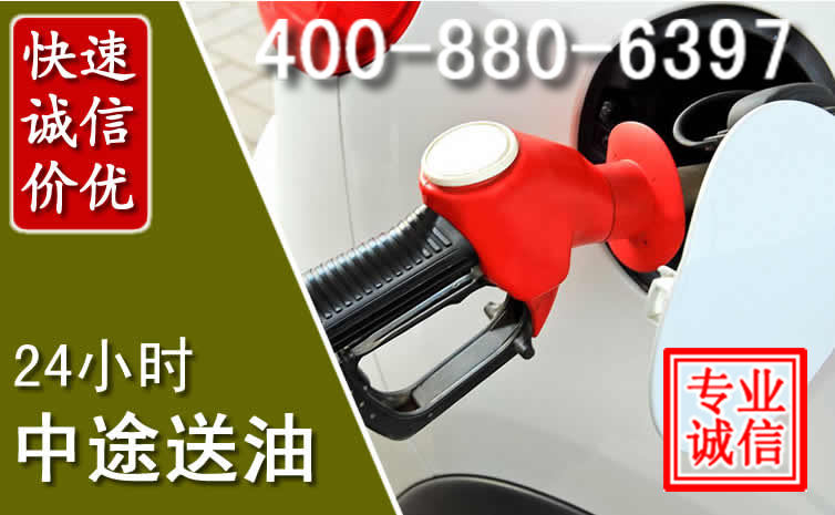 宁德汽车送油救援电话 宁德汽车送油救援电话